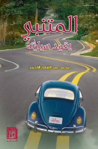 المتنبي يقود سيارته