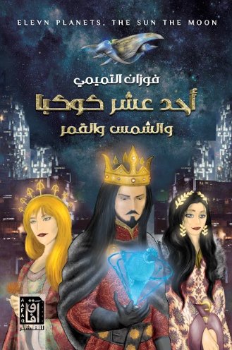 أحد عشر كوكباً والشمس والقمر