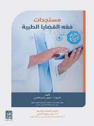 مستجدات فقه القضايا الطبية