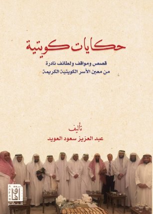 حكايات كويتية