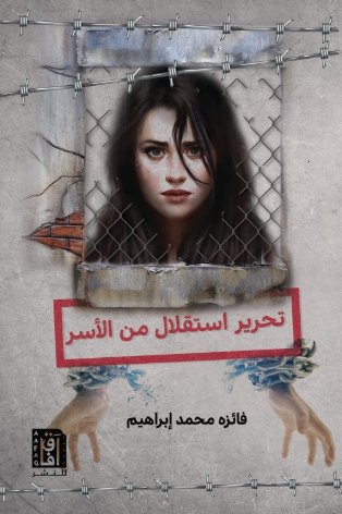 تحرير استقلال من الأسر