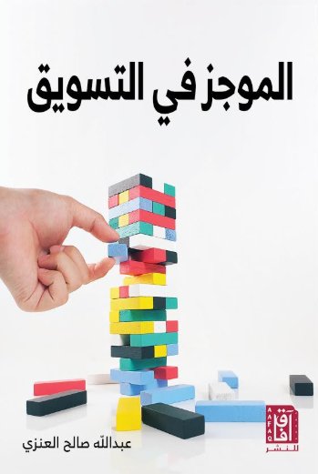 الموجز في التسويق
