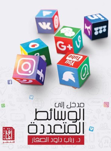 مدخل إلى الوسائط المتعددة