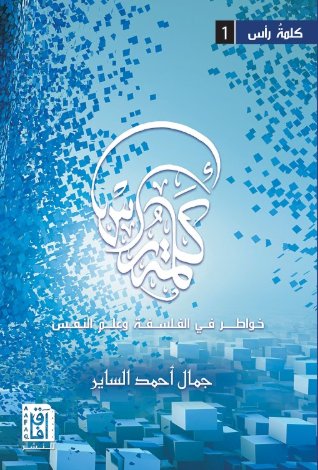 كلمة رأس : خواطر في الفلسفة وعلم النفس