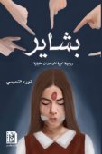 بشاير: رواية مبنية على احداث حقيقية