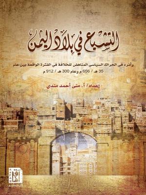 التشيع في بلاد اليمن واثرة في الحراك السياسي المناهض للخلافة في الفترة الواقعة بين عام 35 هــ / 656 مــ وعام 300 هـــ / 912 مـــ