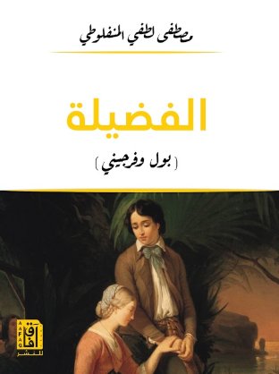 الفضيلة : بول وفرجيني