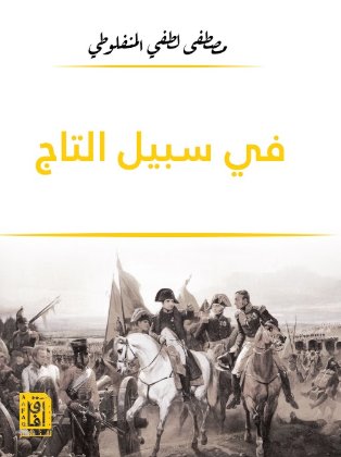في سبيل التاج