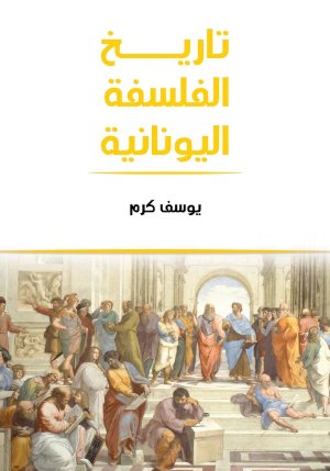 تاريخ الفلسفة اليونانية