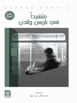 متشردا فى باريس ولندن