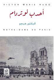 احدب نوتردام