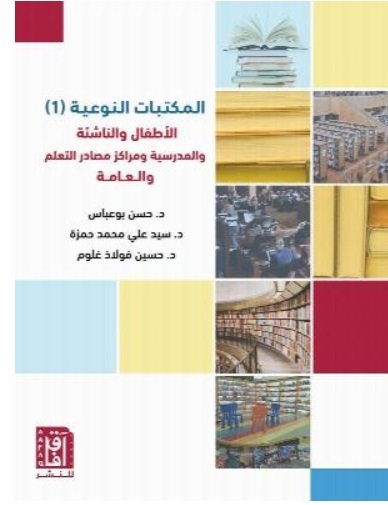 "المكتبات النوعية ( 1 ) : الاطفال والناشئة والمدرسية ومراكز مصادر التعلم والعامة"
