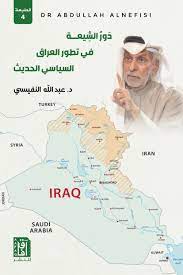دور الشيعة في تطور العراق السياسي الحديث