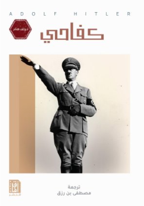 كفاحي