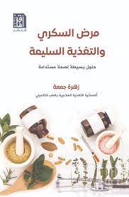 مرض السكرى والتغذية السليمة