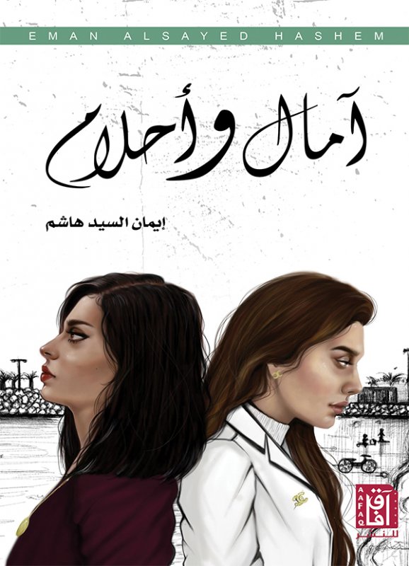 آمال وأحلام