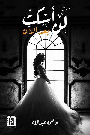 لن أسكت بعد الآن