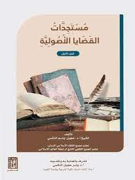 مستجدات القضايا الاصولية 1/2