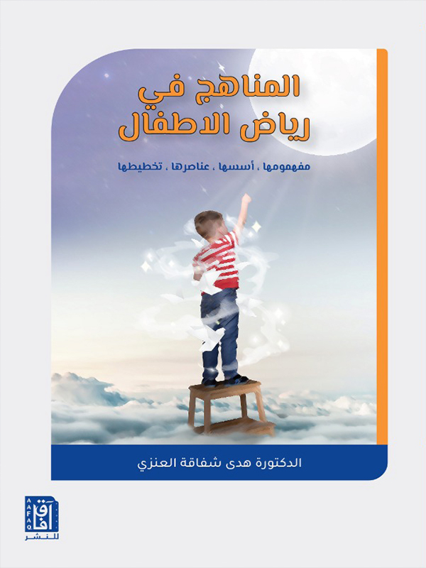 المناهج في رياض الاطفال