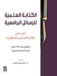 الكتابة العلمية للرسائل الجامعية
