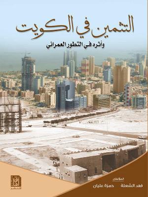 التثمين فى الكويت