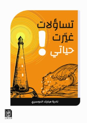 تساؤلات غيرت حياتي!