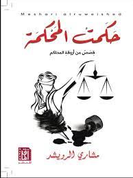 حكمت المحكمة:قصص من أروقة المحاكم