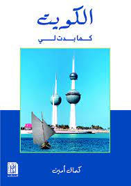 الكويت كما بدت لي