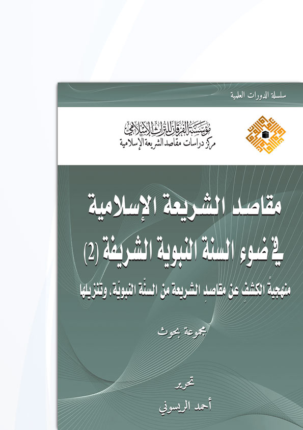 مقاصد الشريعة الإسلامية في ضوء السنة النبوية الشريفة (2)