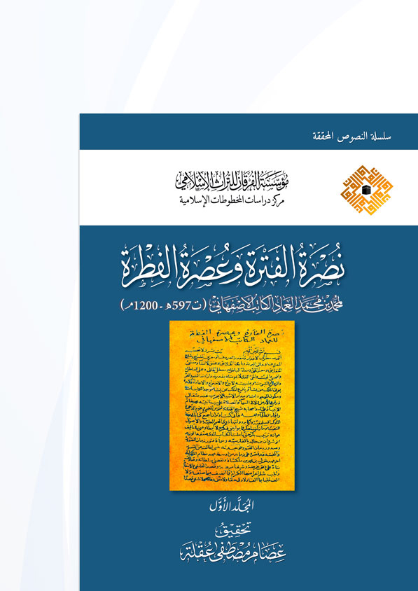 نُصْرةُ الفَتْرة وعُصرةُ الفِطْرة