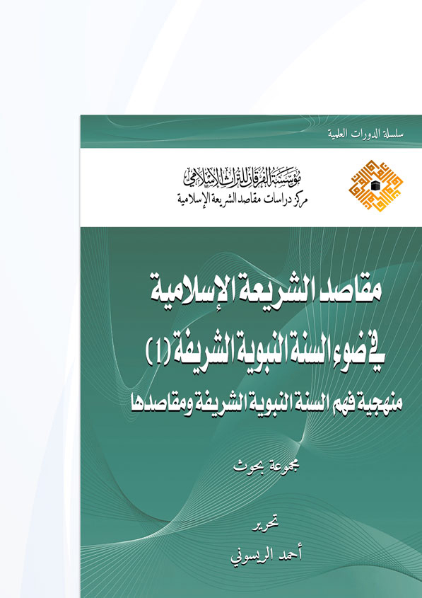 مقاصد الشريعة الإسلامية في ضوء السنة النبوية الشريفة
