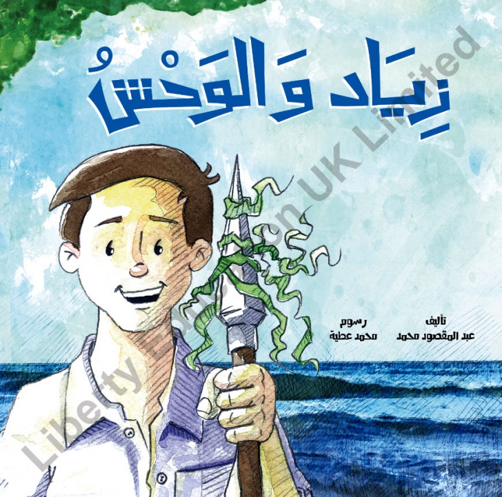 زياد والوحش