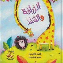 الزرافة والقنفذ