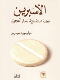 الأسبرين : قصة استثنائية لعقار أعجوبي
