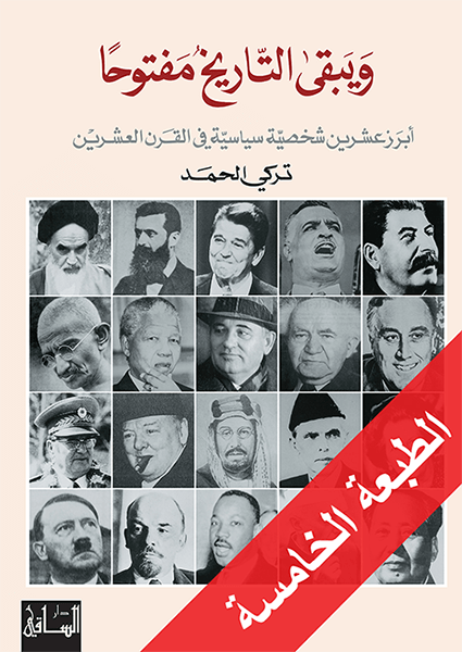 و يبقى التاريخ مفتوحا : أبرز عشرين شخصية سياسية في القرن العشرين