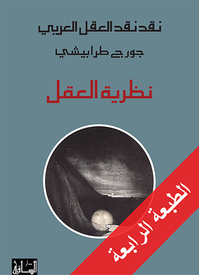 نقد نقد العقل العربي : نظرية العقل