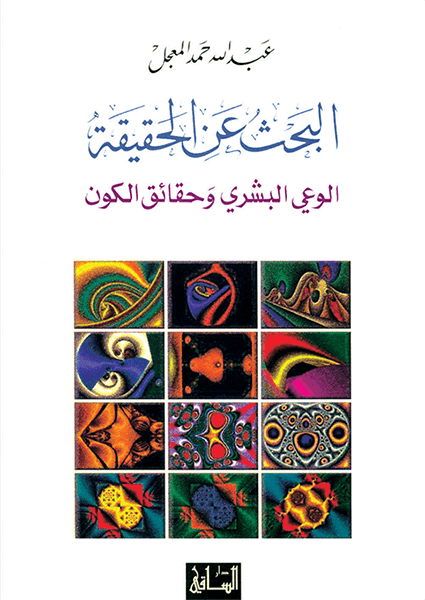 البحث عن الحقيقة : الوعي البشري و حقائق الكون