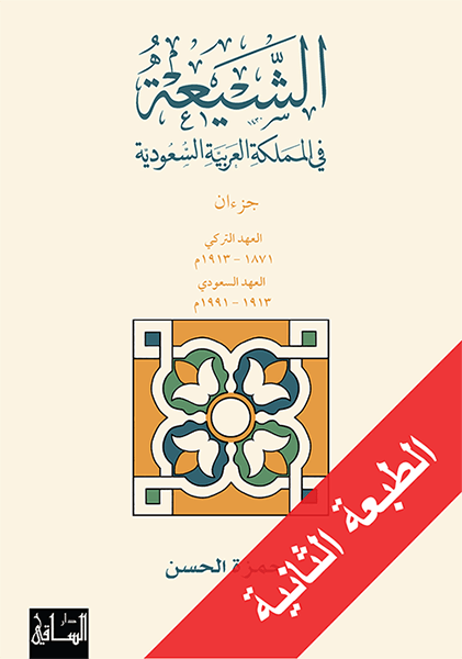 الشيعة في المملكة العربية السعودية : 1-2