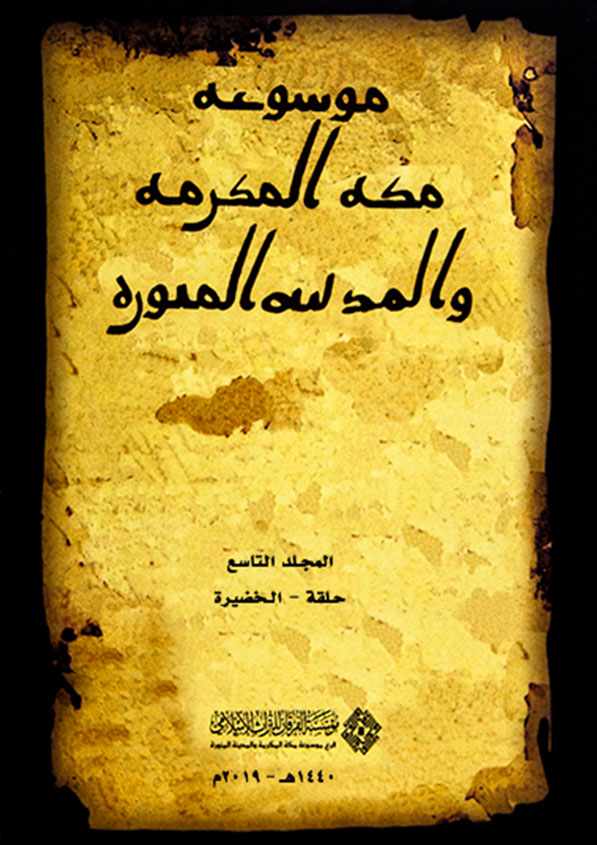 موسوعة مكة المكرمة والمدينة المنورة: المجلد التاسع: حلقة – الخضيرة