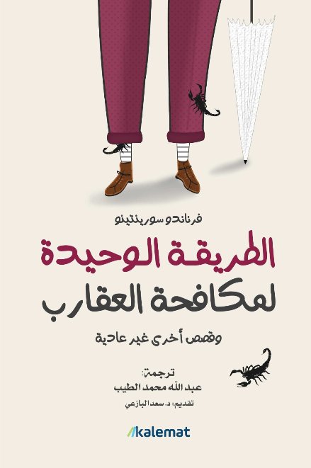 الطريقة الوحيدة لمكافحة العقارب:وقصص أخري غير عادية