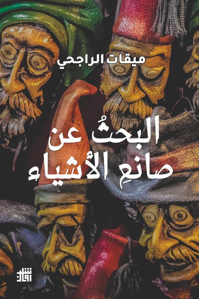 البحث عن صانع الأشياء