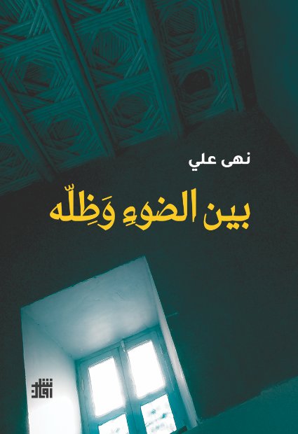 بين الضوء وظله