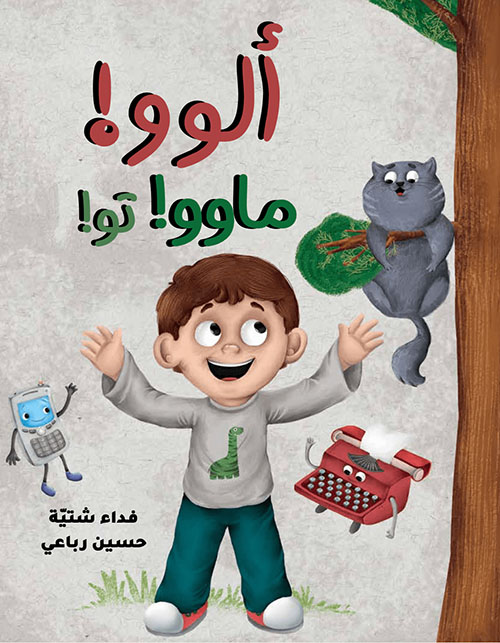 ألوو؟ ماوو؟ تو!