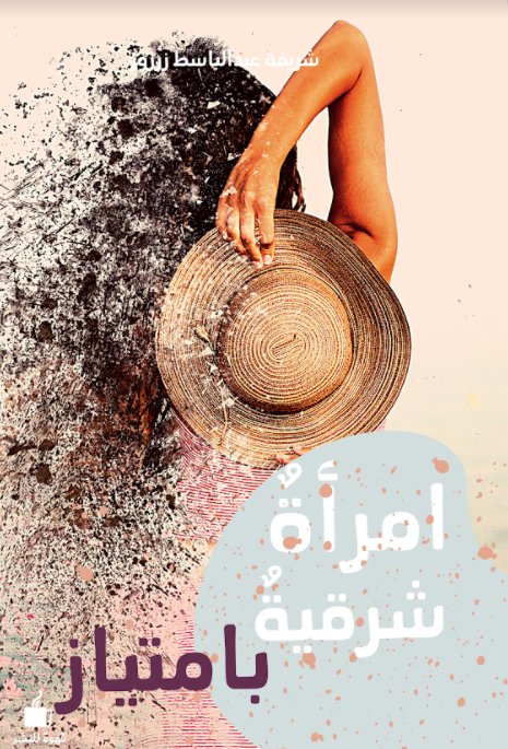 إمرأة شرقية بإمتياز