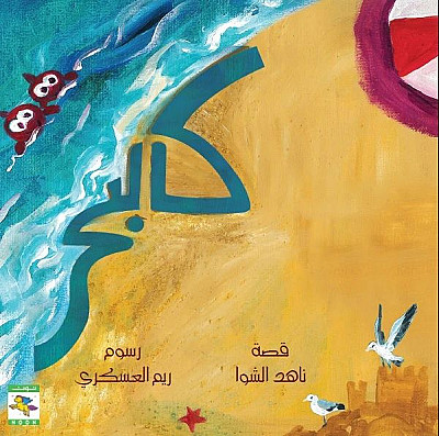 Like the Sea كالبحر