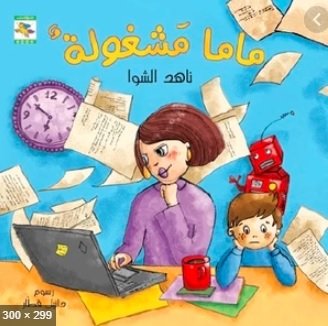 ماما مشغولة