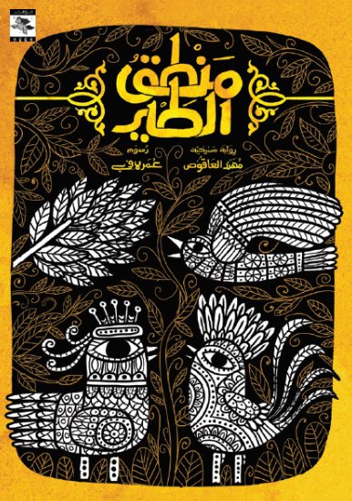 Birds Wisdom - منطق الطير