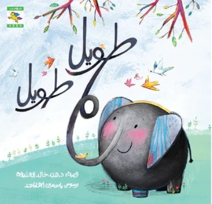 طويل طويل Long Long