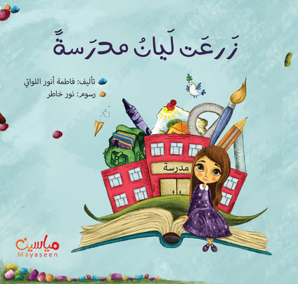 زرعت ليان مدرسة