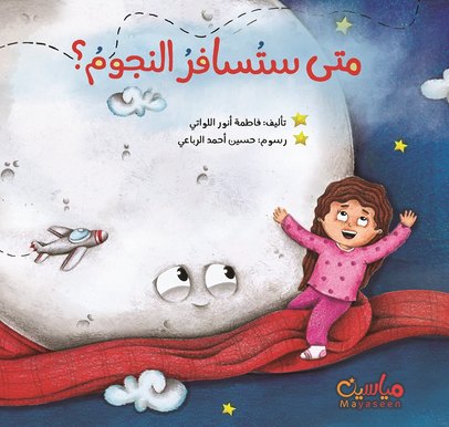 متى ستسافر النجوم؟